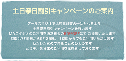 【 r STUDIO 】7月9日から土日祝日割引キャンペーンを行います。※9月25日迄