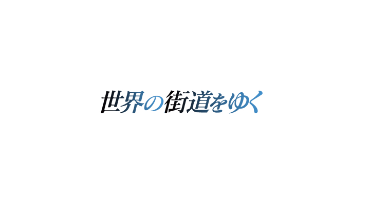 テレビ朝日「世界の街道をゆく」