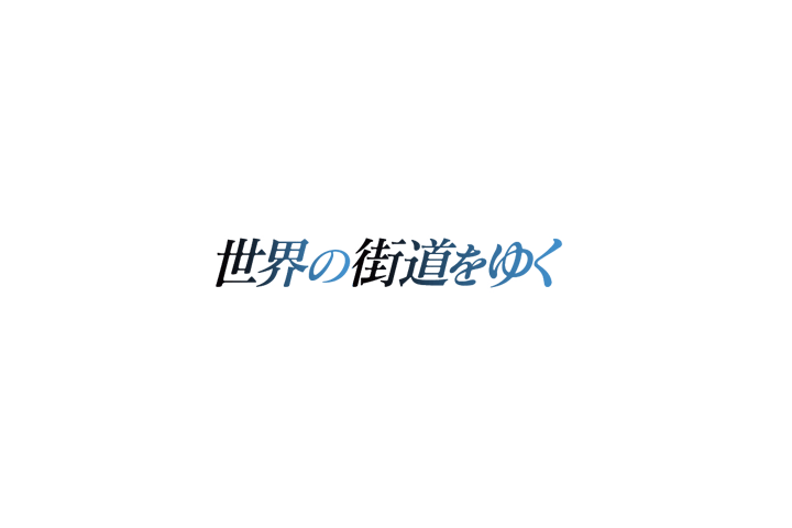 テレビ朝日「世界の街道をゆく」