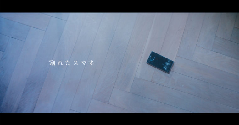 欅坂46「割れたスマホ」