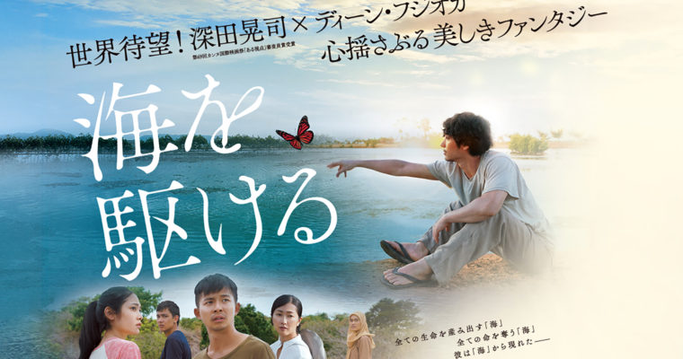 映画『海を駆ける』