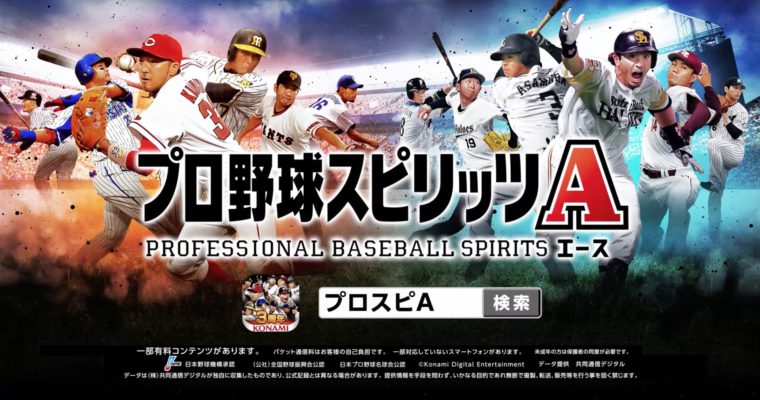 KONAMI「プロ野球スピリッツA」