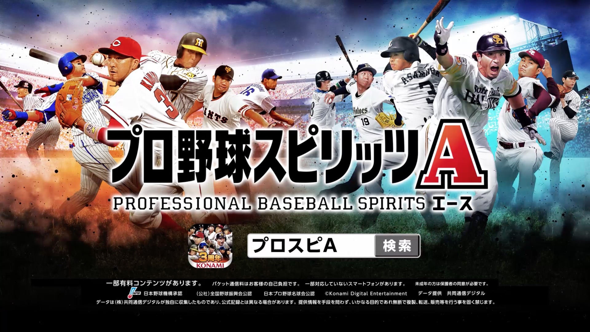 KONAMI「プロ野球スピリッツA」