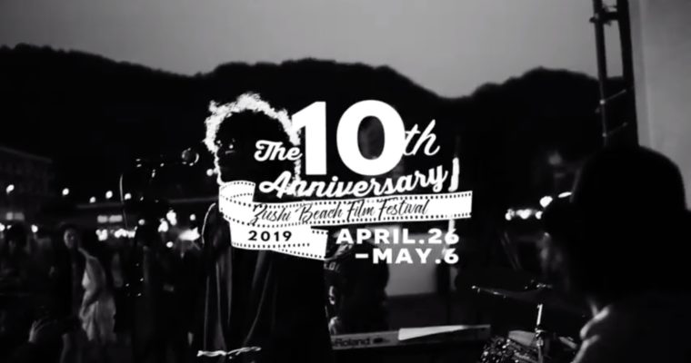 第10回 逗子海岸映画祭