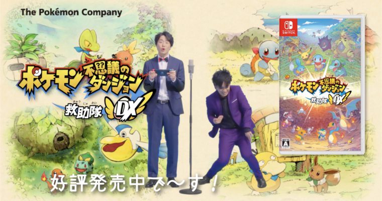 Nintendo「ポケモン不思議のダンジョン 救助隊DX」