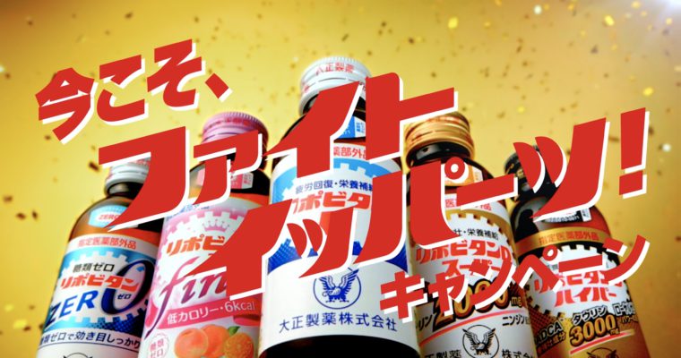 大正製薬「リポビタンD」