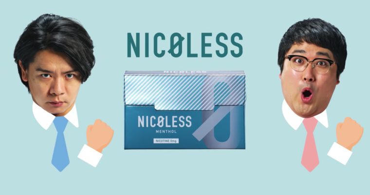 NICOLESS「例のアレをくれ」