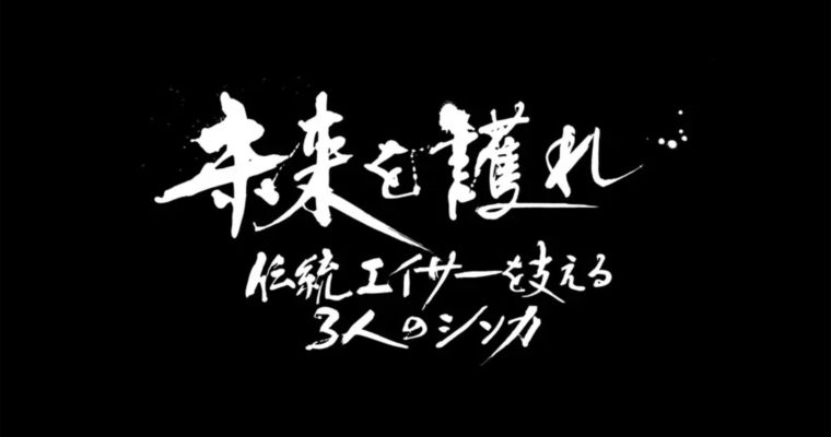 琉球放送「未来を護れ　伝統エイサーを支える3人のシンカ」