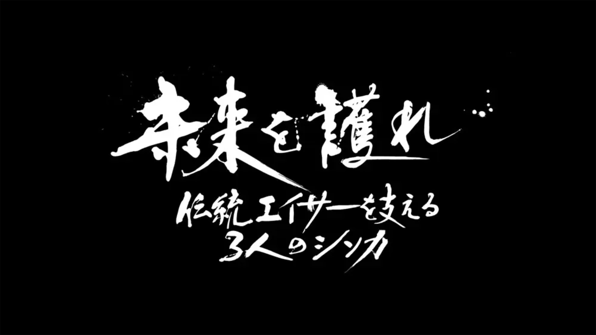 琉球放送「未来を護れ　伝統エイサーを支える3人のシンカ」