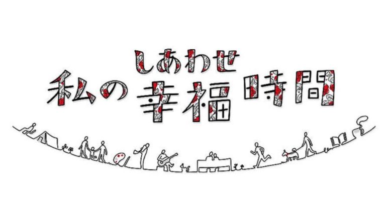 テレビ朝日「私の幸福時間」