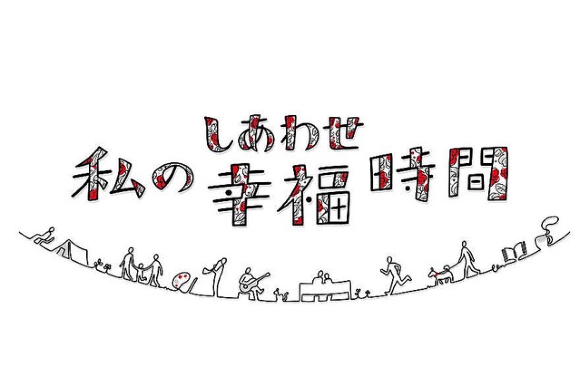 テレビ朝日「私の幸福時間」