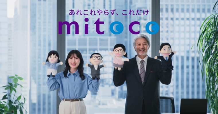 テラスカイ「あれこれやらず、これだけ『mitoco』」