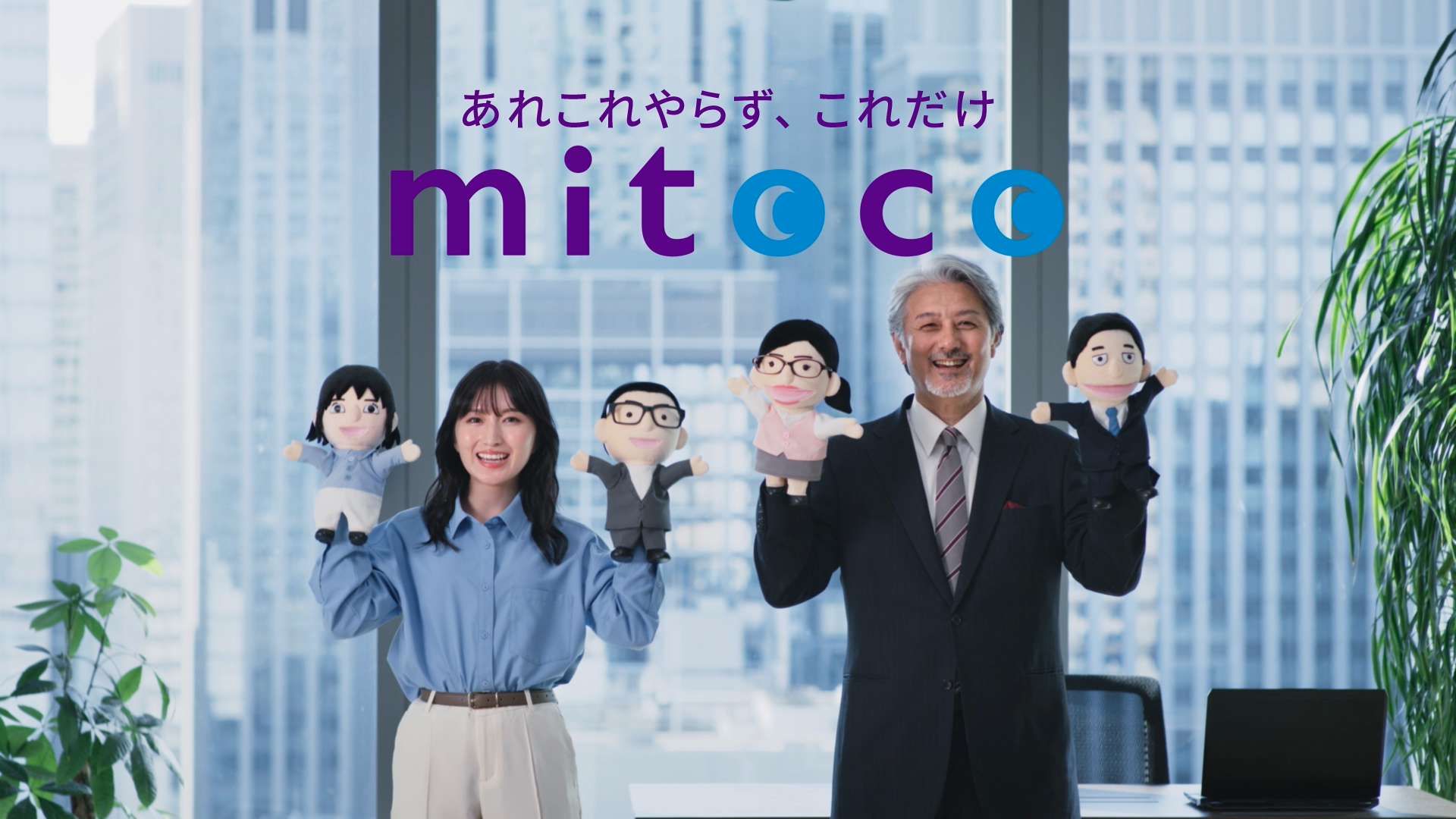 テラスカイ「あれこれやらず、これだけ『mitoco』」