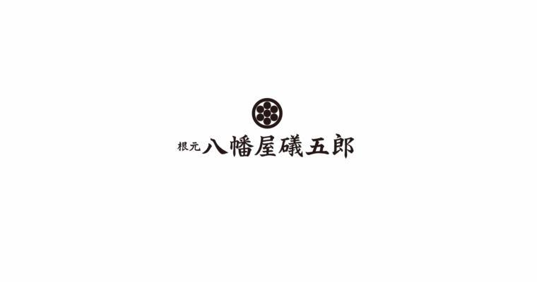 八幡屋礒五郎「七味缶誕生100周年記念」