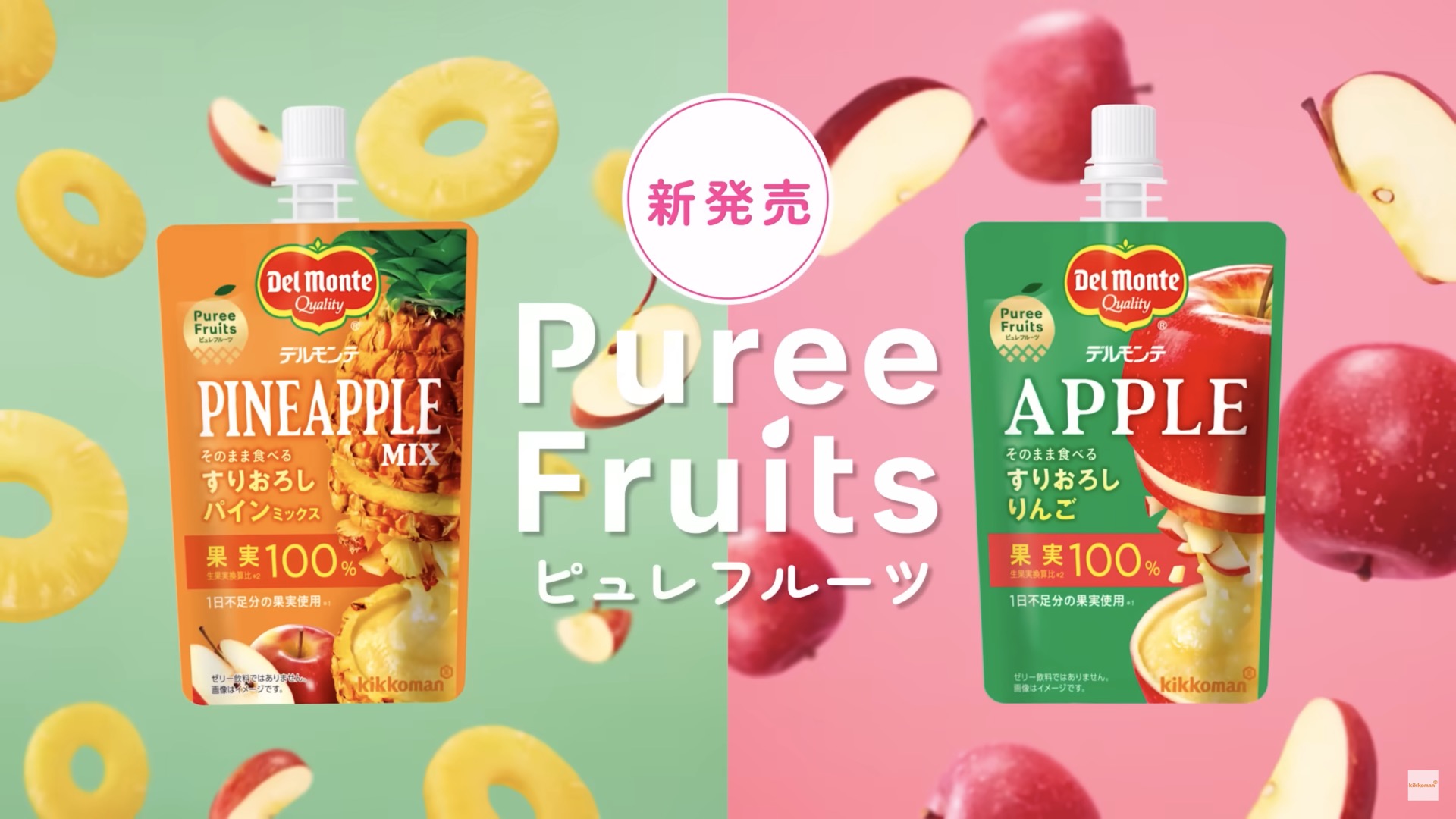 デルモンテ「ピュレフルーツ」