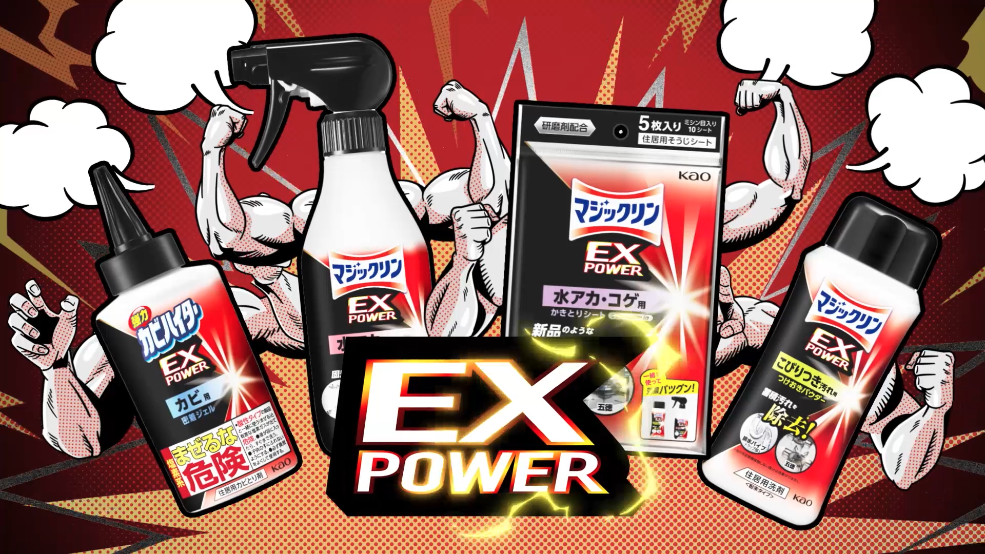 花王「マジックリン EXPOWER」
