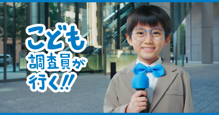 ラクス「楽々精算 こども調査員が行く！！」