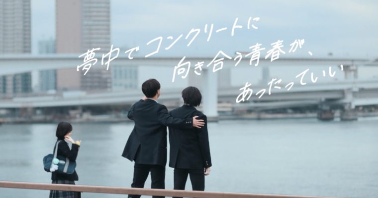 全国生コンクリート工業組合「コンクリート甲子園」