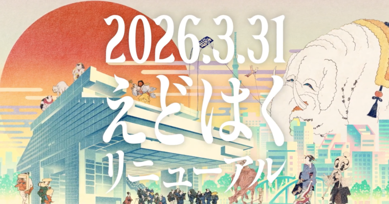 東京都「江戸東京博物館」