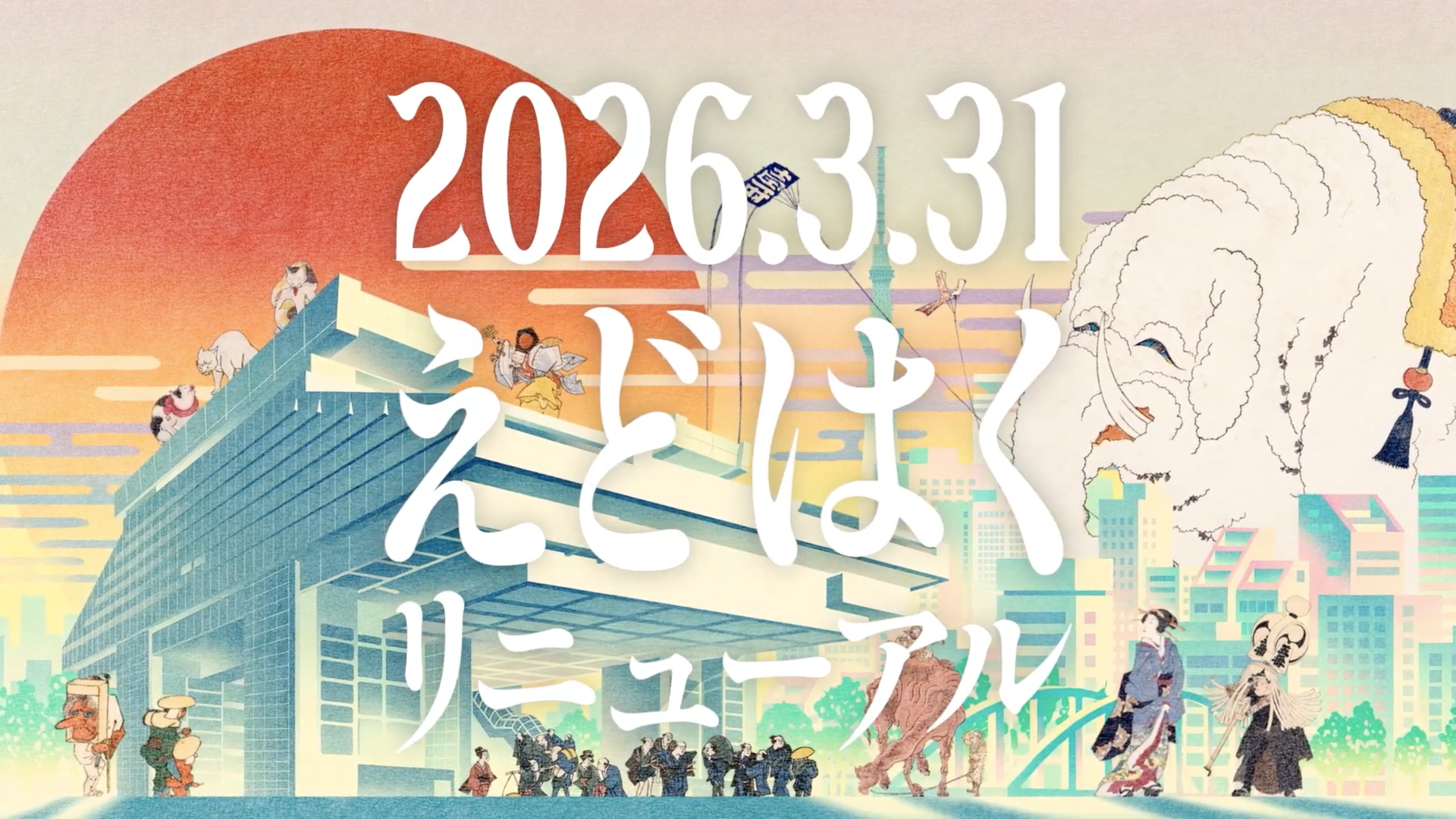 東京都「江戸東京博物館」