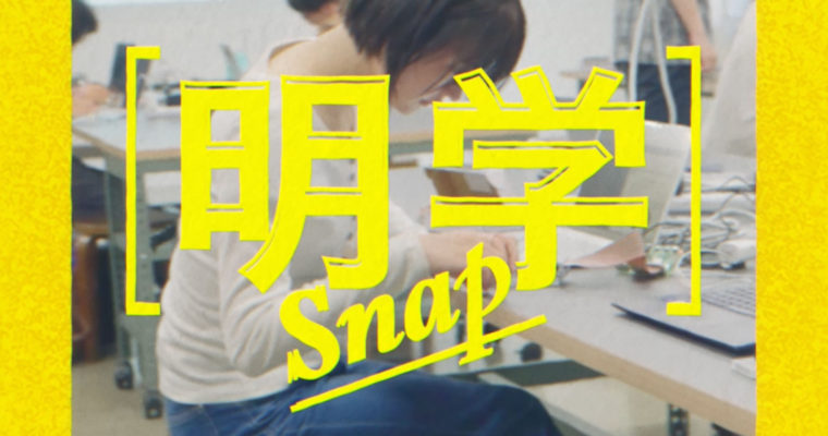 明治学院大学「明学 Snap」