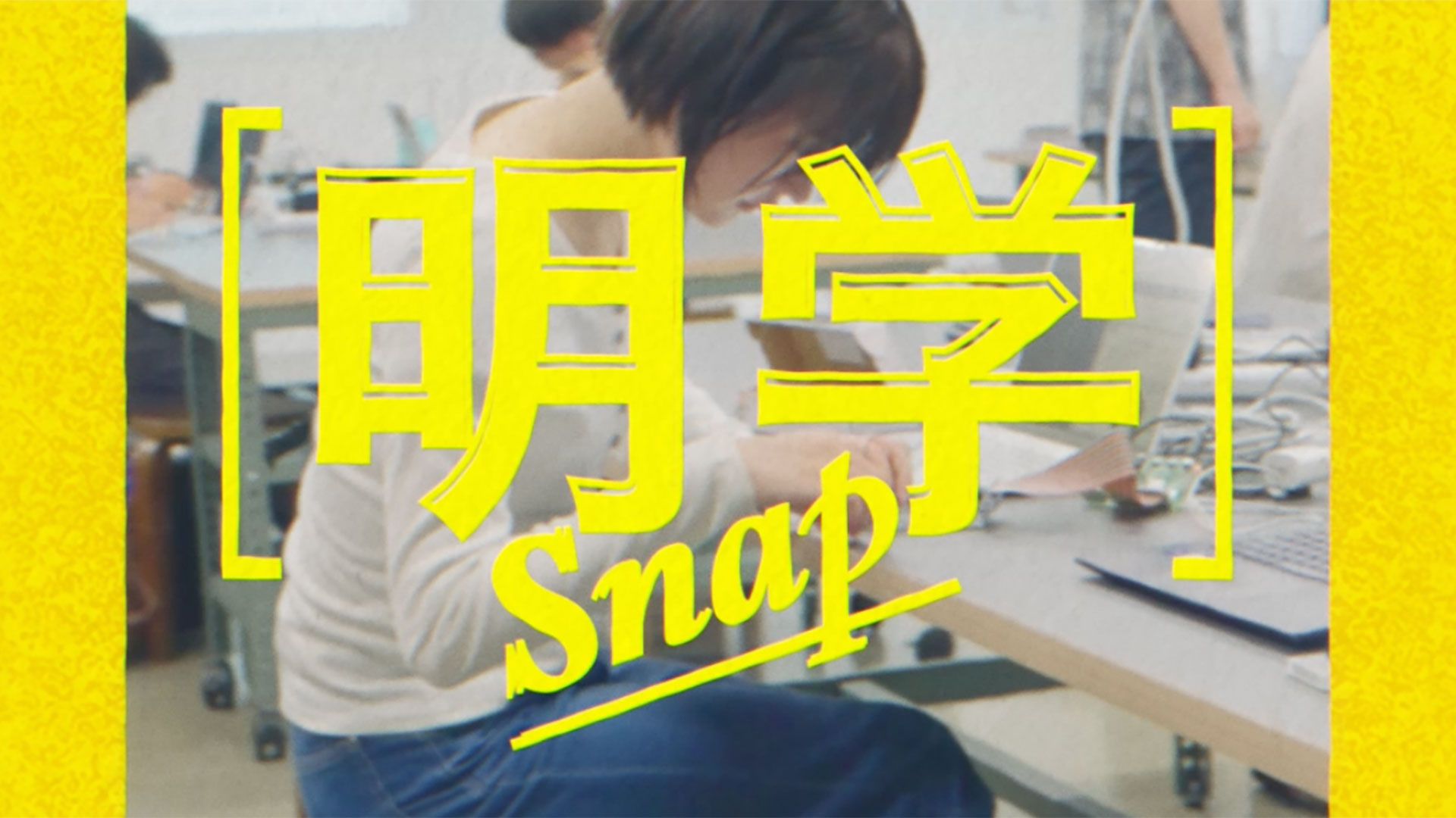 明治学院大学「明学 Snap」