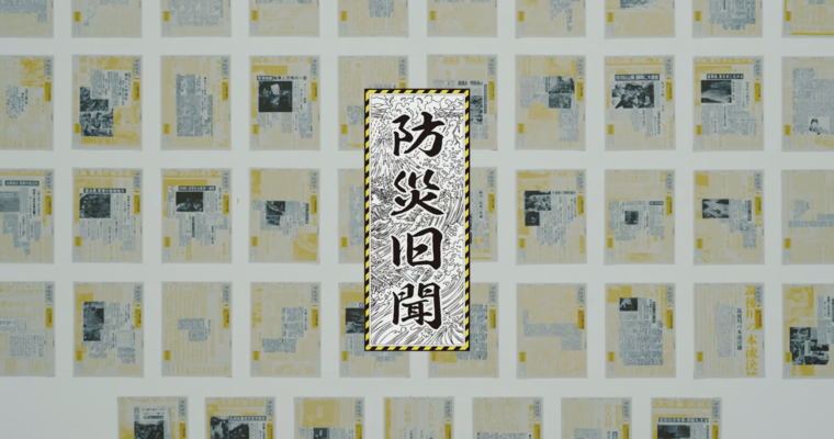 JA共済「防災旧聞」
