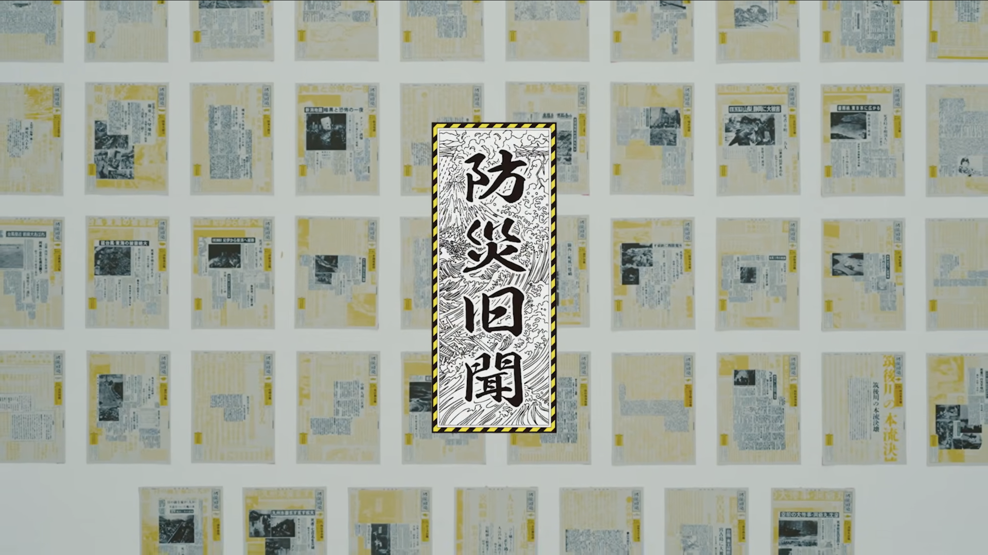 JA共済「防災旧聞」